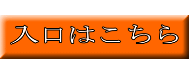  入口はこちら 